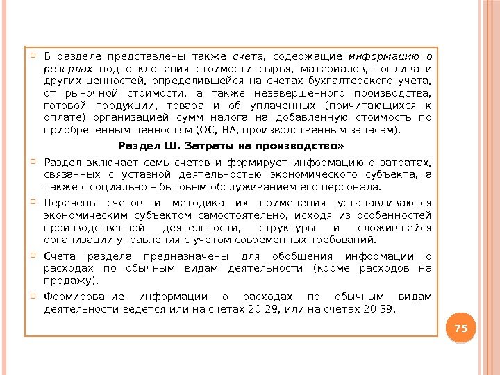  В разделе представлены также счета ,  содержащие информацию о резервах под отклонения