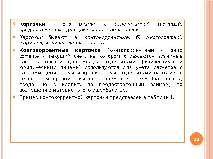  Карточки  – это бланки с отпечатанной таблицей,  предназначенные для длительного пользования.