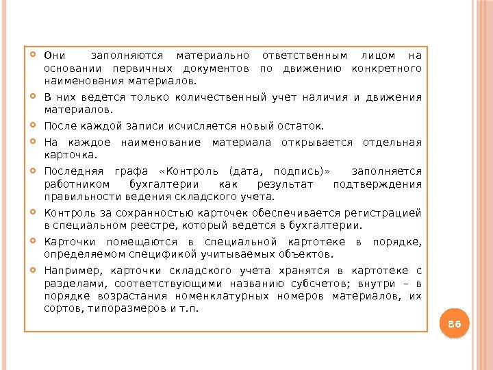  Они  заполняются материально ответственным лицом на основании первичных документов по движению конкретного