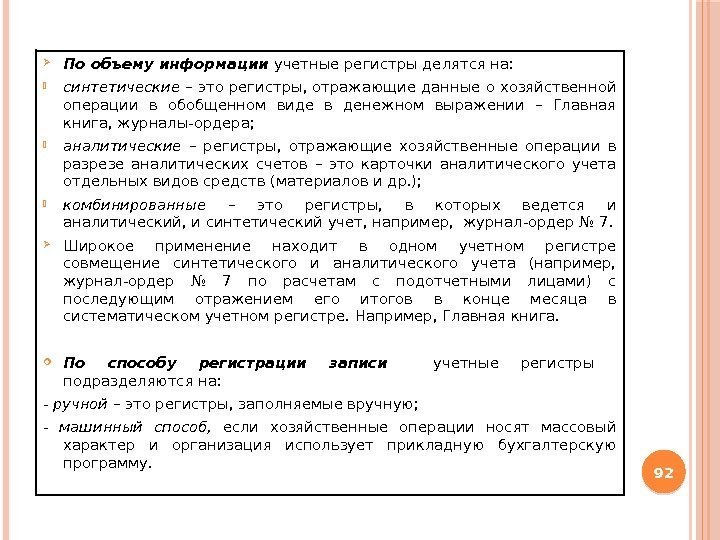  По объему информации учетные регистры делятся на:  синтетические – это регистры, отражающие