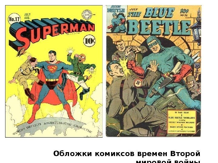 Обложки комиксов времен Второй мировой войны 