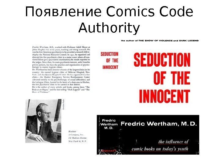 Появление Comics Code Authority 