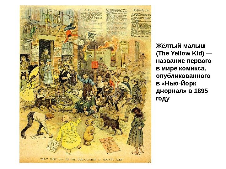 Жёлтый малыш (The Yellow Kid) — название первого в мире комикса,  опубликованного в