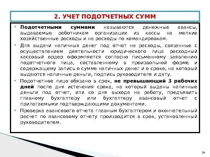  Подотчетными суммами называются денежные авансы,  выдаваемые работникам организации из кассы на мелкие