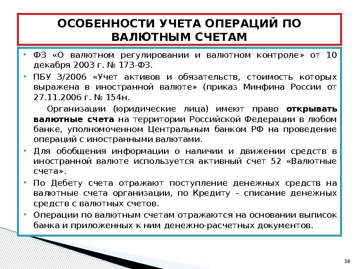  ФЗ  «О валютном регулировании и валютном контроле»  от 10 декабря 2003