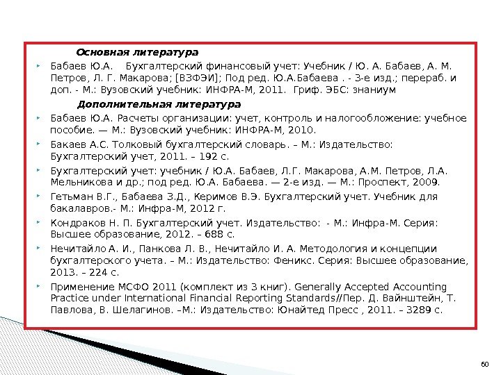    Основная литература Бабаев Ю. А. Бухгалтерский финансовый учет: Учебник / Ю.