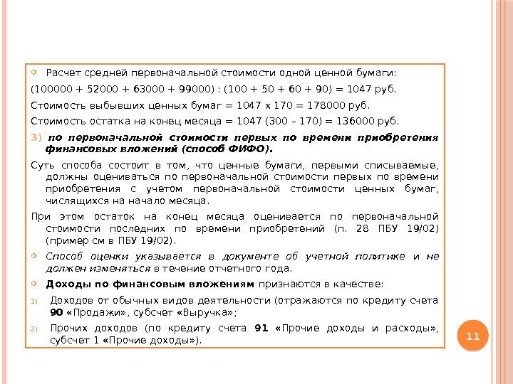  Расчет средней первоначальной стоимости одной ценной бумаги: (100000 + 52000 + 63000 +