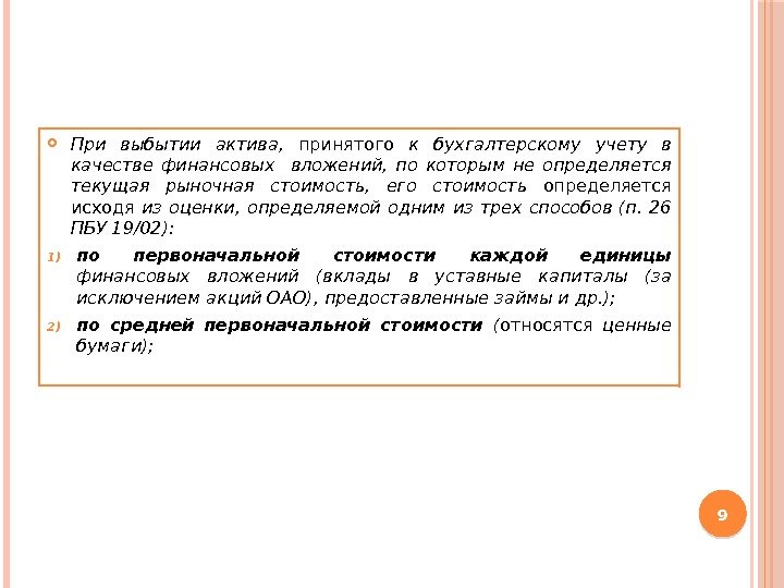  При выбытии актива,  принятого  к бухгалтерскому учету в качестве финансовых 