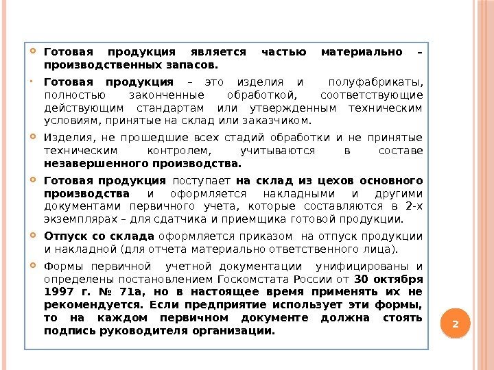  Готовая продукция является частью материально – производственных запасов.  Готовая продукция – это