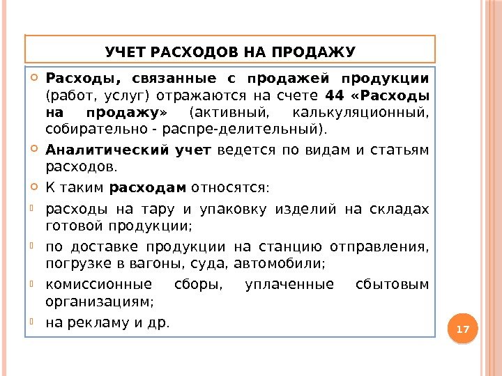 УЧЕТ РАСХОДОВ НА ПРОДАЖУ Расходы,  связанные с продажей продукции (работ,  услуг) отражаются