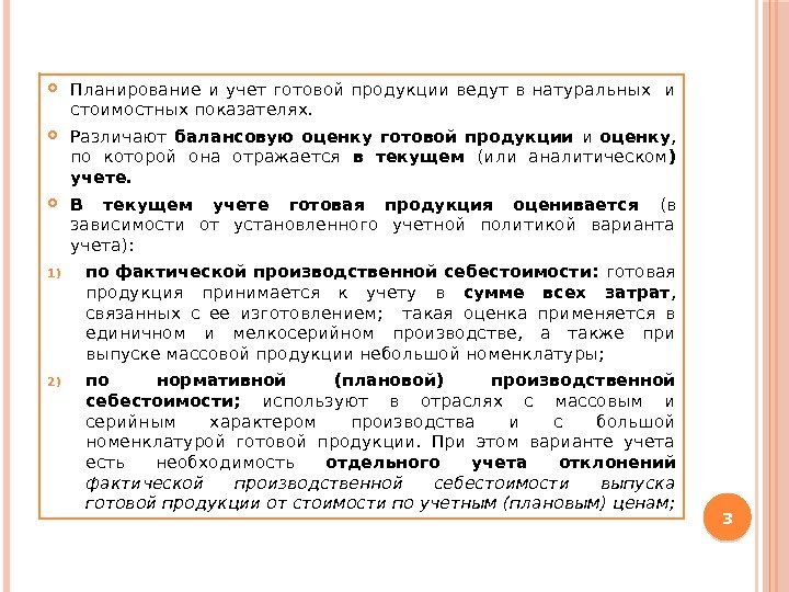  Планирование и учет готовой продукции ведут в натуральных  и стоимостных показателях. 