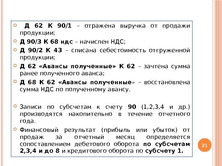   Д 62 К 90/1 – отражена выручка от продажи продукции;  Д