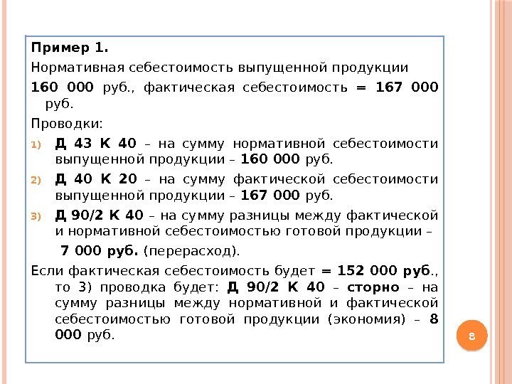 Пример 1. Нормативная себестоимость выпущенной продукции 160 000 руб. ,  фактическая себестоимость =