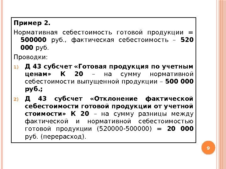 Пример 2. Нормативная себестоимость готовой продукции = 500000 руб. ,  фактическая себестоимость –