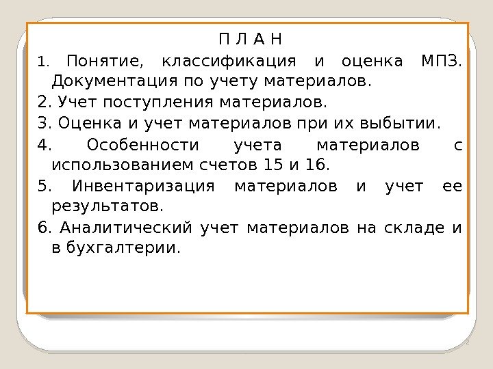 П Л А Н 1.  Понятие,  классификация и оценка МПЗ.  Документация