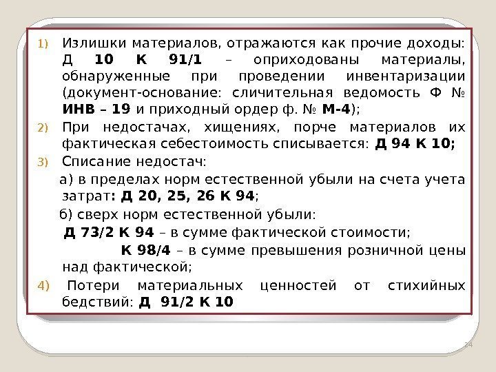 1) Излишки материалов, отражаются как прочие доходы:  Д 10 К 91/1 – оприходованы