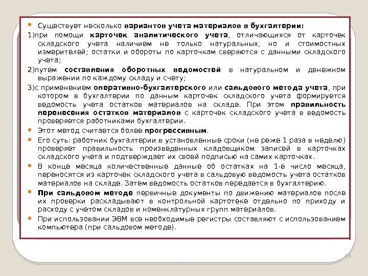  Существует несколько вариантов учета материалов в бухгалтерии: 1)при помощи карточек аналитического учета ,