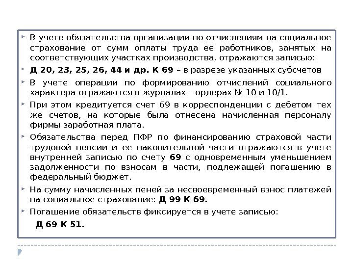  В учете обязательства организации по отчислениям на социальное страхование от сумм оплаты труда