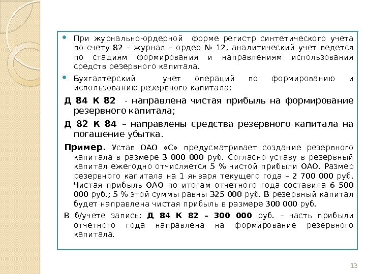  При журнально-ордерной  форме регистр синтетического учета по счету 82 – журнал –