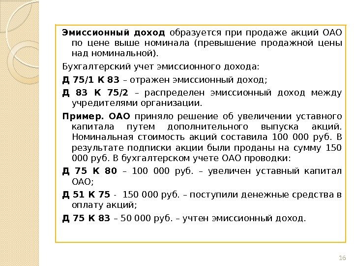 Эмиссионный доход образуется при продаже акций ОАО по цене выше номинала (превышение продажной цены