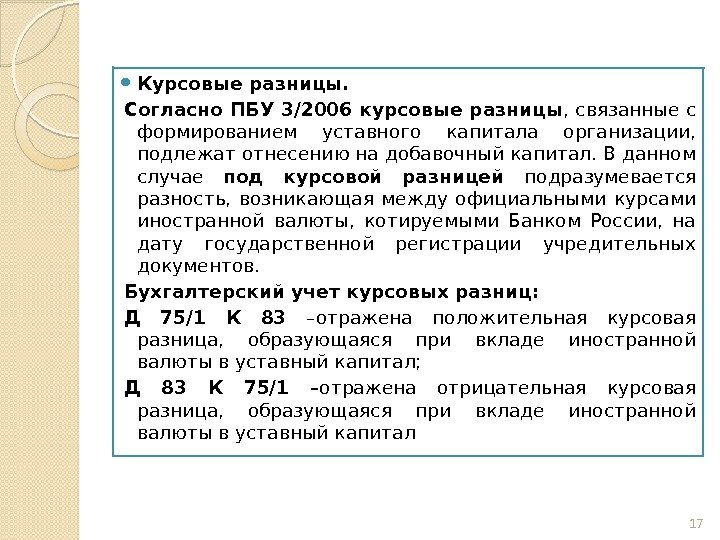  Курсовые разницы. Согласно ПБУ 3/2006 курсовые разницы , связанные с формированием уставного капитала