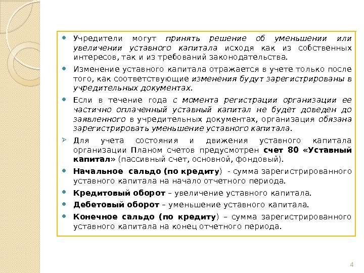  Учредители могут принять решение об уменьшении или увеличении уставного капитала исходя как из