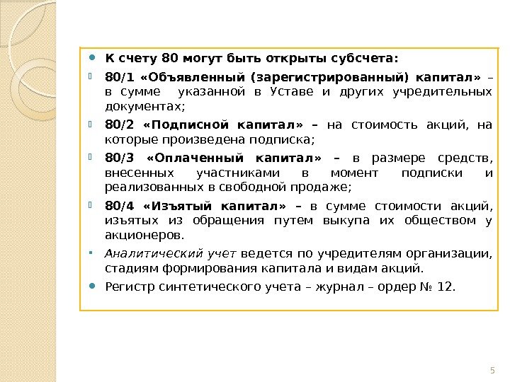  К счету 80 могут быть открыты субсчета:  80/1  «Объявленный (зарегистрированный) капитал»