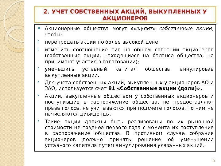 2. УЧЕТ СОБСТВЕННЫХ АКЦИЙ, ВЫКУПЛЕННЫХ У АКЦИОНЕРОВ Акционерные общества могут выкупить собственные акции ,