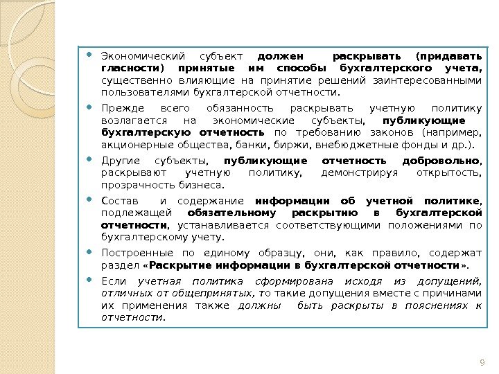  Экономический субъект должен  раскрывать (придавать гласности) принятые им способы бухгалтерского учета, 