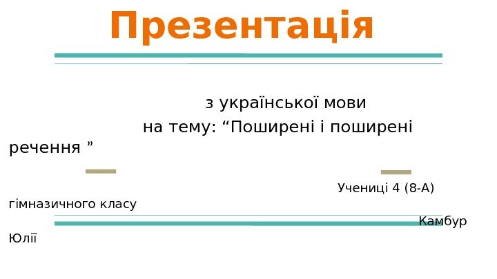 Презентація    з української мови     на тему: “Поширені