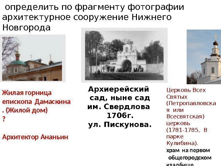  определить по фрагменту фотографии архитектурное сооружение Нижнего Новгорода Архиерейский  сад, ныне сад