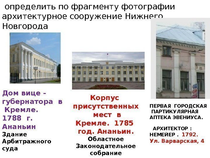  определить по фрагменту фотографии архитектурное сооружение Нижнего Новгорода Дом вице - губернатора в