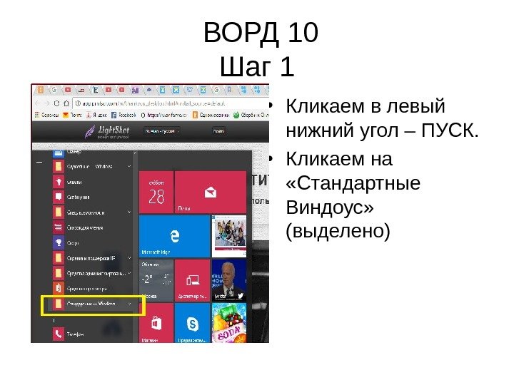  ВОРД 10 Шаг 1 • Кликаем в левый нижний угол – ПУСК. 