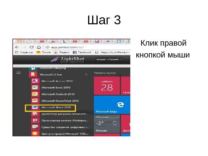Шаг 3 •   Клик правой •  кнопкой мыши •  