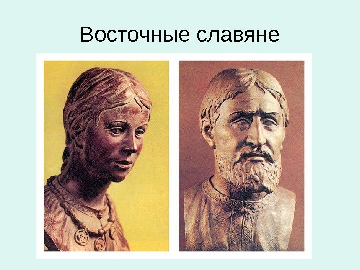 Восточные славяне 