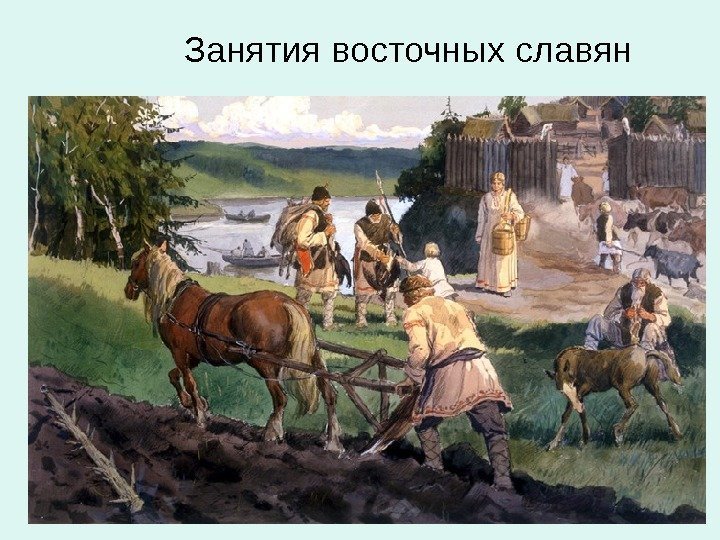 Занятия восточных славян 