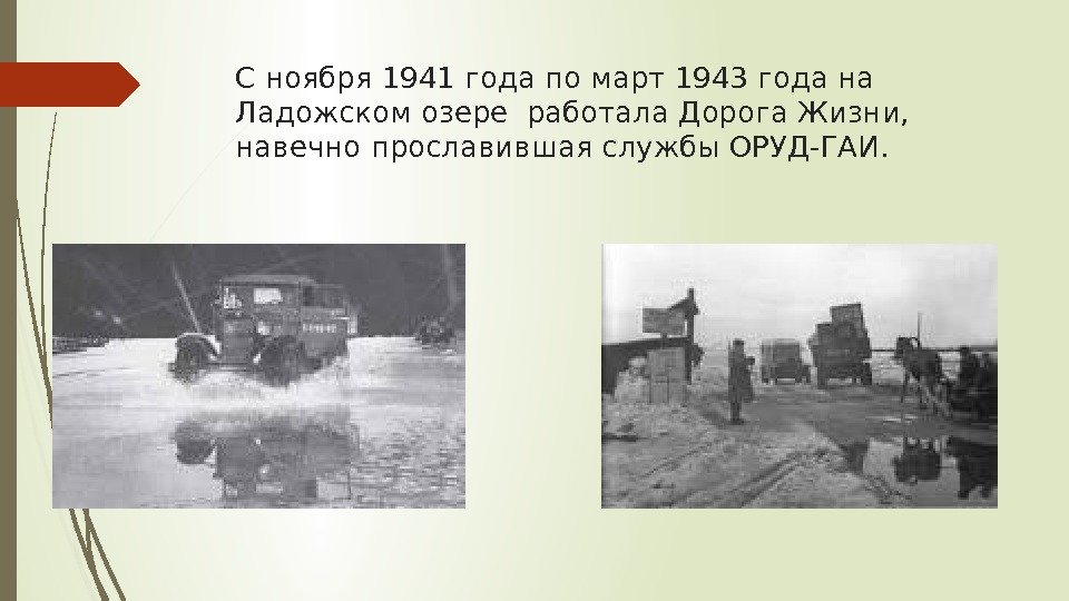 C ноября 1941 года по март 1943 года на Ладожском озере работала Дорога Жизни,