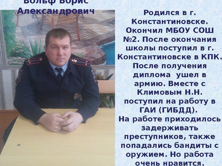 Вольф Борис Александрович Лейтенант полиции ,  инспектор.  Родился в г.  Константиновске.