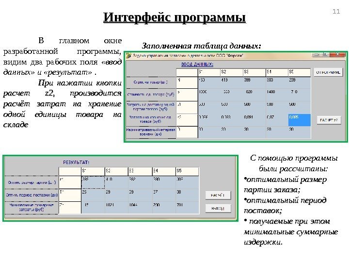 Интерфейс программы Заполненная таблица данных: В главном окне разработанной программы,  видим два рабочих