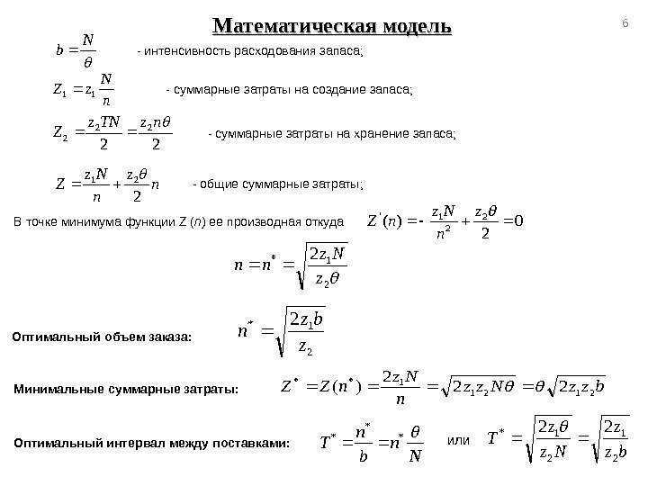 Математическая модель0 2 )(2 2 1' z n Nz n. Z 2 1*2 z