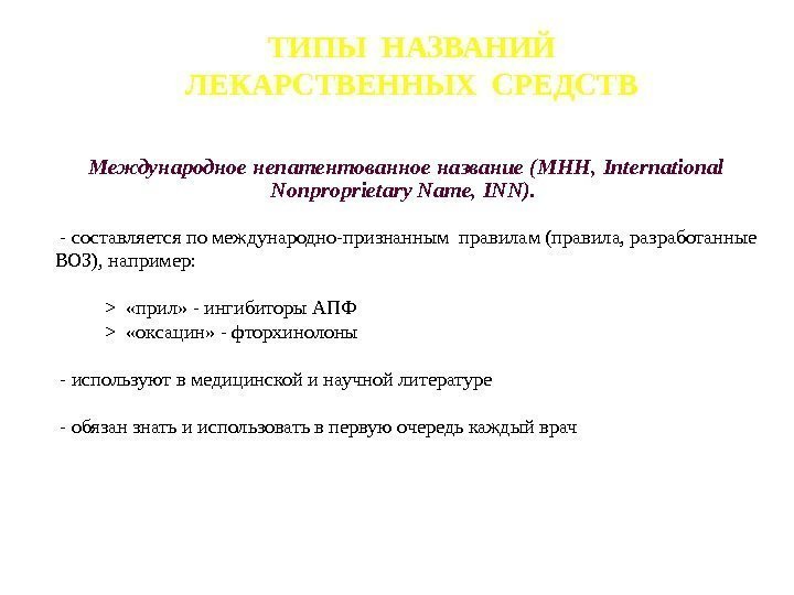 ТИПЫ НАЗВАНИЙ ЛЕКАРСТВЕННЫХ СРЕДСТВ Международное непатентованное название (МНН,  International Nonproprietary Name, INN). 