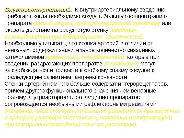 Внутриартериальный. К внутриартериальному введению прибегают когда необходимо создать большую концентрацию препарата (антибиотика, противоопухолевого средства)