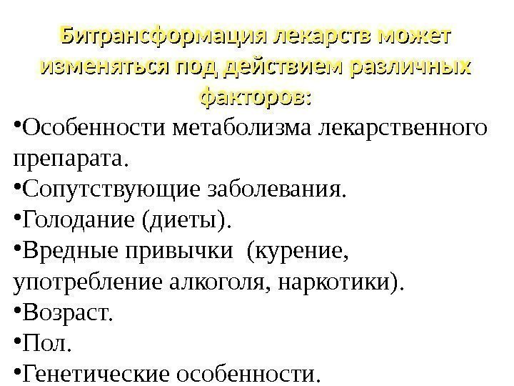 Битрансформация лекарств может изменяться под действием различных факторов:  • Особенности метаболизма лекарственного препарата.