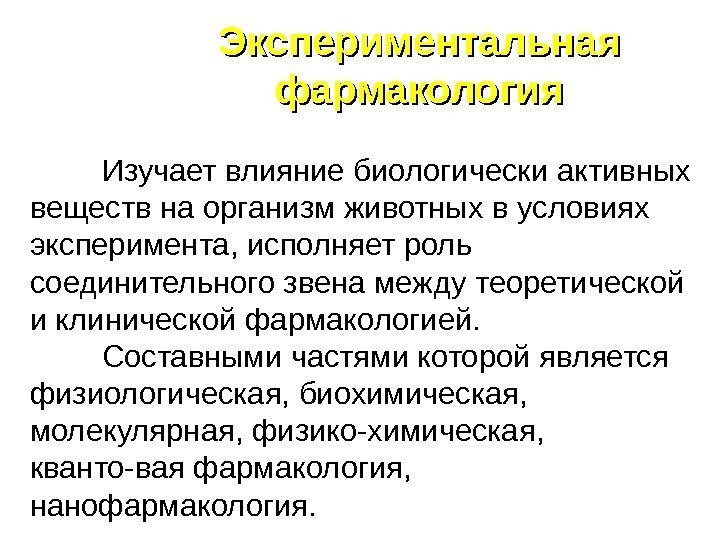 Изучает влияние биологически активных веществ на организм животных в условиях эксперимента, исполняет роль соединительного