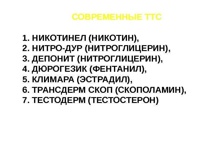 СОВРЕМЕННЫЕ ТТС 1.  НИКОТИНЕЛ (НИКОТИН), 2. НИТРО-ДУР (НИТРОГЛИЦЕРИН), 3. ДЕПОНИТ (НИТРОГЛИЦЕРИН), 4. ДЮРОГЕЗИК