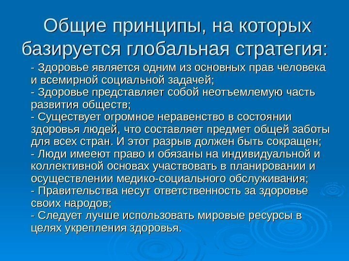 - Здоровье является одним из основных прав человека и всемирной социальной задачей; - Здоровье