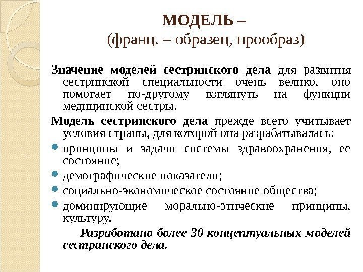 МОДЕЛЬ – (франц. – образец, прообраз) Значение моделей сестринского дела для развития сестринской специальности