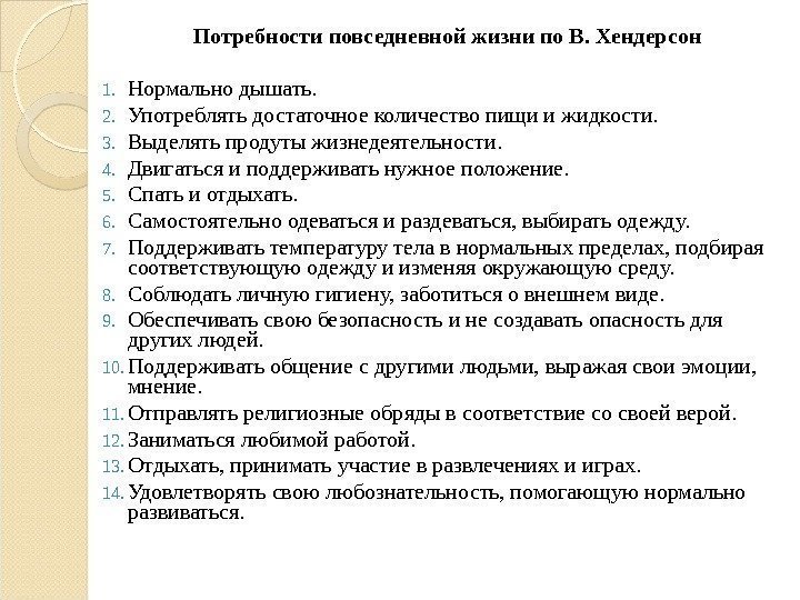 Потребности повседневной жизни по В. Хендерсон 1. Нормально дышать. 2. Употреблять достаточное количество пищи