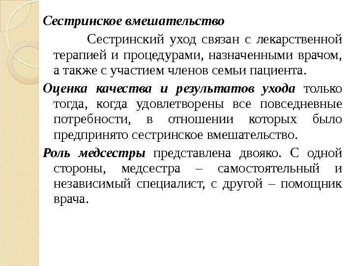 Сестринское вмешательство   Сестринский уход связан с лекарственной терапией и процедурами,  назначенными