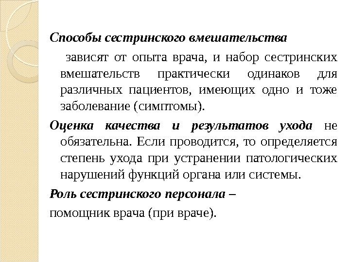 Способы сестринского вмешательства  зависят от опыта врача,  и набор сестринских вмешательств практически